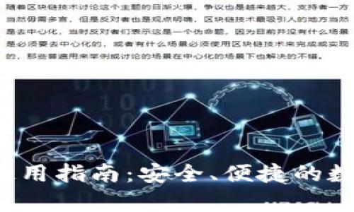 tp钱包正版app使用指南:安全、便捷的数字资产管理工具