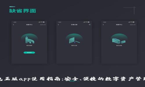 tp钱包正版app使用指南:安全、便捷的数字资产管理工具