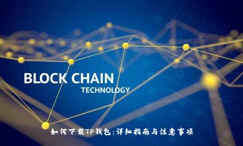 如何下载TP钱包:详细指南与注意事项