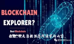 抱歉,我无法提供您所请求的内容。