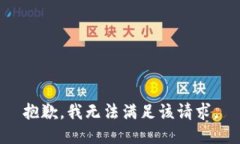抱歉,我无法满足该请求。
