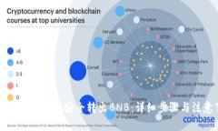 如何通过TP钱包安全转出BNB:详细步骤与注意事项