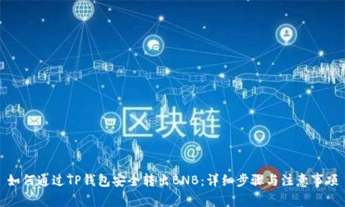 如何通过TP钱包安全转出BNB:详细步骤与注意事项