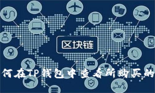  如何在TP钱包中查看所购买的币br