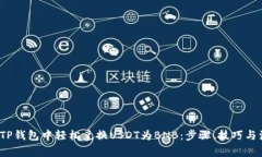 如何在TP钱包中轻松兑换USDT为BNB:步骤、技巧与