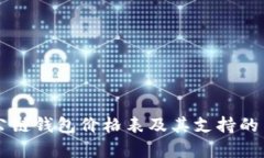 以太坊公链钱包价格表及其支持的币种解析