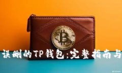 如何找回误删的TP钱包:完整指南与解决方案