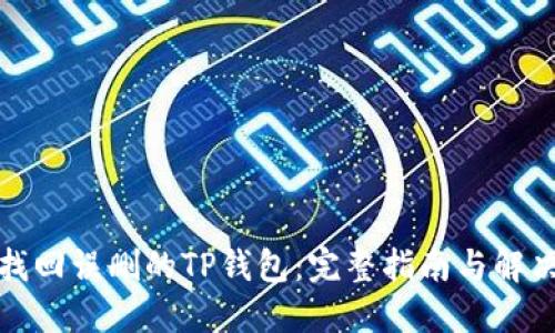 如何找回误删的TP钱包：完整指南与解决方案