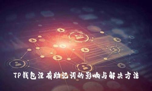TP钱包没有助记词的影响与解决方法