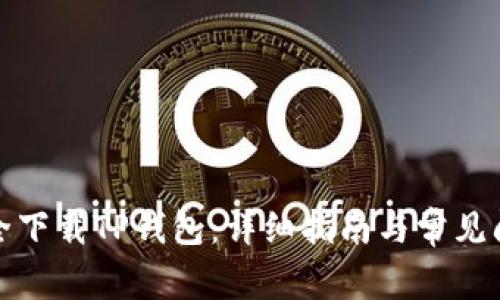 如何安全下载TP钱包:详细指南与常见问题解答