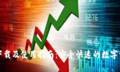 TP钱包官方下载及使用指南:安全快速的数字资产