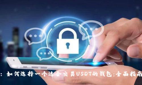 : 如何选择一个适合交易USDT的钱包：全面指南