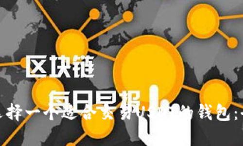 : 如何选择一个适合交易USDT的钱包：全面指南