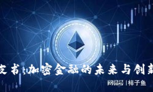 TP钱包白皮书：加密金融的未来与创新解决方案