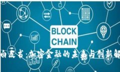 TP钱包白皮书:加密金融的未来与创新解决方案