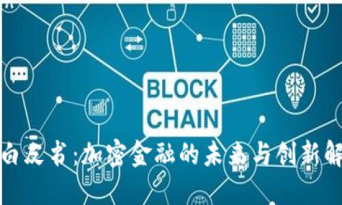 TP钱包白皮书：加密金融的未来与创新解决方案