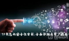 TP钱包的安全性分析:全面评测与用户指南