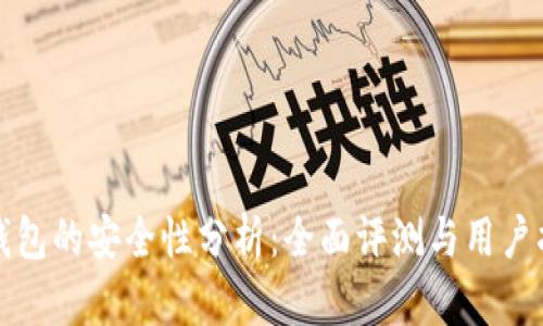 TP钱包的安全性分析：全面评测与用户指南