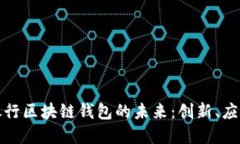 : 探究中国银行区块链钱包的未来:创新、应用与