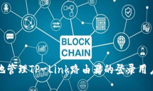 如何安全地管理TP-Link路由器的登录用户名和密码