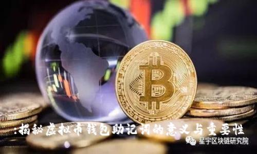 :揭秘虚拟币钱包助记词的意义与重要性