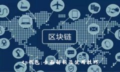 tp钱包:全面解析及使用技巧