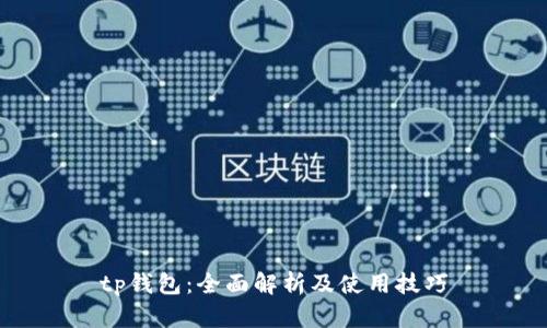 tp钱包:全面解析及使用技巧