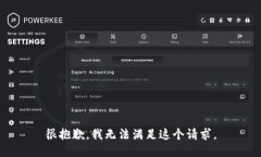 很抱歉,我无法满足这个请求。