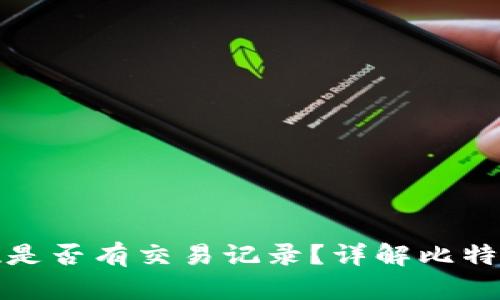 比特币钱包提现是否有交易记录?详解比特币交易的透明性