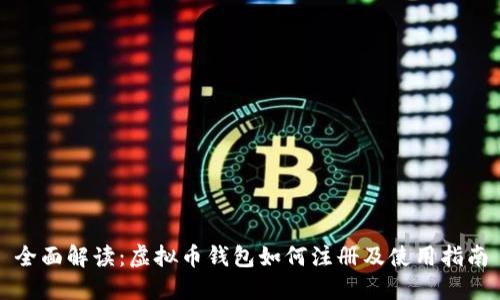 全面解读:虚拟币钱包如何注册及使用指南
