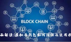 全面解读:虚拟币钱包如何注册及使用指南