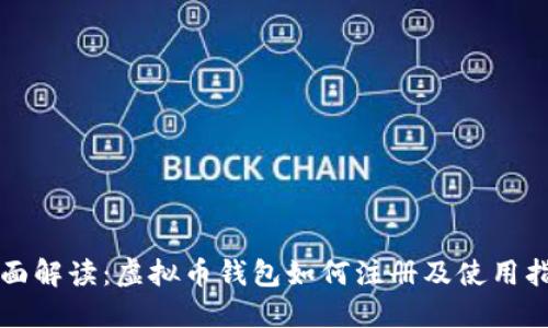 全面解读:虚拟币钱包如何注册及使用指南
