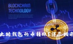 如何顺利进行以太坊钱包的币转账?详尽指南与