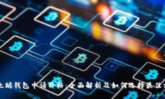 以太坊钱包申请价格:全面解析及如何选择最佳