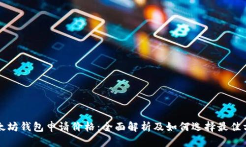以太坊钱包申请价格:全面解析及如何选择最佳方案