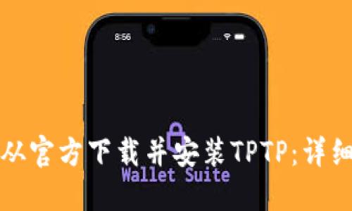 如何从官方下载并安装TPTP:详细指南