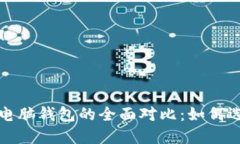 比特币手机钱包与电脑钱包的全面对比:如何选