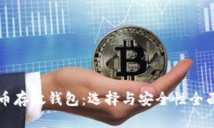 比特币存放钱包:选择与安全性全面解析