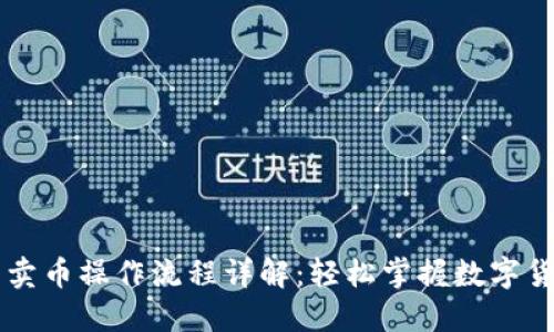 TP钱包卖币操作流程详解:轻松掌握数字货币交易