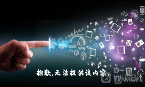 抱歉，无法提供该内容。