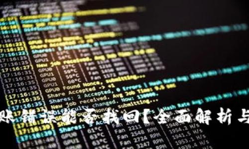 TP钱包转账错误能否找回?全面解析与解决方案