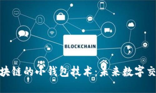 探索类似区块链的小钱包技术:未来数字交易的新趋势