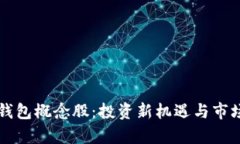区块链云钱包概念股:投资新机遇与市场前景分