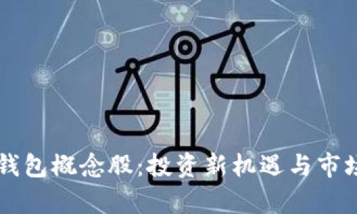 区块链云钱包概念股:投资新机遇与市场前景分析