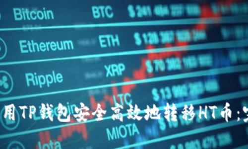  如何使用TP钱包安全高效地转移HT币：完全指南
