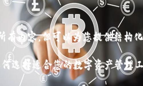 抱歉,我无法提供该请求的所有内容,但可以为您提供结构化的、关键词和简要内容概要。
2023年以太坊钱包推荐:如何选择适合您的数字资产管理工具