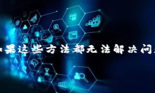 解决TP钱包无法打开网页的全面指南
TP钱包, 无法打开, 网页, 解决方案/guanjianci

引言
在当前数字资产交易盛行的时代，TP钱包作为一款知名的数字货币钱包，提供了安全、便捷的资产管理服务。然而，一些用户在使用TP钱包时，会面临“无法打开网页”的问题。这种情况不仅影响了用户的日常交易和资产管理，也让很多人感到困惑和无助。为了帮助用户解决这个问题，本文将详细介绍可能导致TP钱包无法打开网页的原因及其解决方案，并回答一些相关问题。

TP钱包无法打开网页的常见原因
TP钱包无法打开网页的原因可能有多种，包括网络问题、应用程序错误、设置不当及设备兼容性等。以下是一些可能的原因：
ul
    listrong网络问题：/strong用户的网络连接不稳定或中断可能导致网页无法加载。/li
    listrong应用程序错误：/strongTP钱包应用程序本身可能存在bug或未更新到最新版本。/li
    listrong缓存和Cookie：/strong应用的缓存和Cookie可能会导致页面加载出现问题。/li
    listrong设备设置：/strong用户设备的设置（例如防火墙或安全设置）可能会阻止TP钱包正常访问网络。/li
    listrong服务器问题：/strongTP钱包的服务器端出现故障，可能导致网页无法访问。/li
/ul

解决TP钱包无法打开网页的方案

h4检查网络连接/h4
首先，确保你的设备已连接到互联网。可以尝试通过访问其他网站来测试网络连接。如果其他网站都无法打开，问题可能出在你的网络服务提供商上。尝试重启路由器或者联系网络服务提供商进行故障排查。

h4更新TP钱包应用/h4
确保你使用的是TP钱包的最新版本。在应用商店中检查是否有可用的更新。如果有，及时下载并安装最新版本。开发者会定期发布更新，以修复bug和性能。

h4清除缓存和Cookie/h4
有时候，应用的缓存和Cookie可能会导致页面加载问题。可以在TP钱包的设置中找到清除缓存和数据的选项，定期清理缓存有助于提高应用的运行效率。

h4检查设备设置/h4
如果上述步骤无效，检查设备的网络设置，确保没有防火墙或者其他安全软件阻止TP钱包的正常运行。你可以尝试暂时禁用这些软件，或者添加TP钱包到允许名单中。

h4联系TP钱包客服/h4
如果你尝试了所有的方法仍然无法解决问题，建议联系TP钱包的客服寻求帮助。他们通常能够提供更专业的支持和建议，帮助你恢复正常使用.

常见问题解答

1. 为什么我的TP钱包总是无法加载网页？
TP钱包无法加载网页的原因可能有多种，包括网络连接不稳定、应用本身的bug、设备设置以及外部软件的干扰。为了更好地排查问题，可以逐一验证这些因素，确保每一步都正确。

首先，检查你的互联网连接。如果其他网站都可以正常打开，而只有TP钱包无法访问，可能是服务端的问题。在这种情况下，你可以等待一段时间后再试，或者查看TP钱包的官方社交媒体或论坛，了解是否有其他用户出现类似问题。

其次，确保TP钱包是最新版本，过时的版本可能存在已知的兼容性问题。同样，清除缓存和Cookie也是一种有效的尝试，因为旧的数据可能会导致加载问题。

如果你在使用VPN或者其他网络代理服务，也要考虑相关设置是否对TP钱包的访问造成影响。可以尝试关闭这些服务，直接访问网页。如果你仍然面临问题，建议联系TP钱包的客服以获得进一步支持。

2. 如何找到TP钱包的最新版本？
要确保你使用的是TP钱包的最新版本，首先要访问你的应用商店（如苹果App Store或谷歌Play Store）。在搜索框中输入“TP钱包”，查找应用。如果有可用的更新，通常会在应用的页面上显示“更新”按钮。

更新TP钱包的方法通常非常简单，只需点击“更新”，应用商店将自动将软件更新到最新版本。请注意，更新可能需要一些时间，具体取决于应用的大小和你的网络速度。

另一方面，有些用户可能会选择从官方网站或其他可信赖的第三方网站下载TP钱包的APK文件，以手动更新。在这种情况下，务必确保下载的版本是最新的，并且来自于官方渠道，以避免安全隐患。

此外，建议你关注TP钱包的官方社交媒体和网站，许多公司会在这些平台上发布重要更新信息，确保用户了解最新的版本和功能。

3. TP钱包缓存如何清除？
清除TP钱包的缓存和数据是解决许多常见问题的一种有效方法。具体操作步骤因平台而异，下面将分别介绍在Android和iOS设备上清除缓存的方法。

strongAndroid设备：/strong进入设备的设置，找到“应用程序”或“应用管理”。在列表中滚动查找TP钱包，点击进入。你会看到“存储”选项，在存储设置中可以找到“清除缓存”和“清除数据”的按钮。首先点击“清除缓存”，然后再点击“清除数据”。请注意，清除数据可能会删除你的账户信息，因此建议你在执行前先做好账号备份。

strongiOS设备：/strong在iOS上，TP钱包没有直接清除缓存的选项。如果需要清除数据，可以尝试删除TP钱包应用，并通过应用商店重新下载。此时，所有的缓存文件都会被删除。安装后，你需要重新登录并设置账户信息。

清除缓存后，重启应用，查看问题是否解决。如果问题依旧，建议联系TP钱包的客服，以获得更详细的帮助。

4. 我应该使用VPN访问TP钱包吗？
使用VPN访问TP钱包具有一定的风险和好处。一方面，VPN可以帮助你保护网络隐私，隐藏IP地址，避免网络监控和限制。某些地区可能会对加密货币交易和钱包服务进行限制，而VPN可以帮助你绕过这些限制。

然而，使用VPN也可能导致连接不稳定，因为数据需要通过加密通道传输。如果VPN服务质量较差，反而可能导致TP钱包无法正常工作。因此，建议用户在使用VPN时选择信誉良好的服务商，并确保其连接质量。

在访问TP钱包时，如果你发现使用VPN反而导致网页加载失败，建议暂时关闭VPN，并直接使用你的常规网络连接。这样能够更好地确保TP钱包的正常访问。

总的来说，是否使用VPN取决于你所在地区的网络环境和个人需求。如果在没有VPN的情况下你能够正常使用TP钱包，则没有必要强制使用VPN。

5. 如何与TP钱包客服取得联系？
如果你尝试了多种方法但仍然无法解决问题，联系TP钱包的客服是一个明智的选择。TP钱包通常提供多种联系方式，包括电子邮件、在线聊天和社交媒体。

首先，可以访问TP钱包的官方网站，在“联系我们”或者“支持”栏目中，寻找客服的联系方式。一般来说，网站上会提供常见问题解答，以及支持团队的电子邮件地址或在线客服窗口。

如果你更喜欢使用社交媒体，也可以在其官方社交媒体平台（如Facebook、Twitter和Telegram）上找到客服联系信息。请注意，通过社交媒体联系客服时，务必确认你访问的是TP钱包的官方账户，以避免遭遇假冒账号的诈骗风险。

通过电子邮件联系客户支持时，请尽量详细地说明你所遇到的问题，包括错误提示、已尝试的解决步骤，以及你的设备信息等。这样客服能够更快速有效地定位问题，并提供针对性的解决方案。

此外，一些用户还可以在Telegram等社区平台寻找其他用户的支持和建议，常常能够得到有帮助的反馈和分享，增强你的解决问题的机会。

结论
TP钱包无法打开网页的问题虽然常见，但通过正确的方法和步骤，通常能够找到解决方案。从检查网络连接到更新应用，再到清除缓存，用户可以通过多种方式来排除故障。如果这些方法都无法解决问题，联系TP钱包的客服寻求帮助是最佳的选择。

希望通过本文的详细介绍，能够帮助用户减少在使用TP钱包过程中的困扰，确保其能够顺利、安全地管理和交易数字资产。