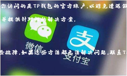 解决TP钱包无法打开网页的全面指南
TP钱包, 无法打开, 网页, 解决方案/guanjianci

引言
在当前数字资产交易盛行的时代，TP钱包作为一款知名的数字货币钱包，提供了安全、便捷的资产管理服务。然而，一些用户在使用TP钱包时，会面临“无法打开网页”的问题。这种情况不仅影响了用户的日常交易和资产管理，也让很多人感到困惑和无助。为了帮助用户解决这个问题，本文将详细介绍可能导致TP钱包无法打开网页的原因及其解决方案，并回答一些相关问题。

TP钱包无法打开网页的常见原因
TP钱包无法打开网页的原因可能有多种，包括网络问题、应用程序错误、设置不当及设备兼容性等。以下是一些可能的原因：
ul
    listrong网络问题：/strong用户的网络连接不稳定或中断可能导致网页无法加载。/li
    listrong应用程序错误：/strongTP钱包应用程序本身可能存在bug或未更新到最新版本。/li
    listrong缓存和Cookie：/strong应用的缓存和Cookie可能会导致页面加载出现问题。/li
    listrong设备设置：/strong用户设备的设置（例如防火墙或安全设置）可能会阻止TP钱包正常访问网络。/li
    listrong服务器问题：/strongTP钱包的服务器端出现故障，可能导致网页无法访问。/li
/ul

解决TP钱包无法打开网页的方案

h4检查网络连接/h4
首先，确保你的设备已连接到互联网。可以尝试通过访问其他网站来测试网络连接。如果其他网站都无法打开，问题可能出在你的网络服务提供商上。尝试重启路由器或者联系网络服务提供商进行故障排查。

h4更新TP钱包应用/h4
确保你使用的是TP钱包的最新版本。在应用商店中检查是否有可用的更新。如果有，及时下载并安装最新版本。开发者会定期发布更新，以修复bug和性能。

h4清除缓存和Cookie/h4
有时候，应用的缓存和Cookie可能会导致页面加载问题。可以在TP钱包的设置中找到清除缓存和数据的选项，定期清理缓存有助于提高应用的运行效率。

h4检查设备设置/h4
如果上述步骤无效，检查设备的网络设置，确保没有防火墙或者其他安全软件阻止TP钱包的正常运行。你可以尝试暂时禁用这些软件，或者添加TP钱包到允许名单中。

h4联系TP钱包客服/h4
如果你尝试了所有的方法仍然无法解决问题，建议联系TP钱包的客服寻求帮助。他们通常能够提供更专业的支持和建议，帮助你恢复正常使用.

常见问题解答

1. 为什么我的TP钱包总是无法加载网页？
TP钱包无法加载网页的原因可能有多种，包括网络连接不稳定、应用本身的bug、设备设置以及外部软件的干扰。为了更好地排查问题，可以逐一验证这些因素，确保每一步都正确。

首先，检查你的互联网连接。如果其他网站都可以正常打开，而只有TP钱包无法访问，可能是服务端的问题。在这种情况下，你可以等待一段时间后再试，或者查看TP钱包的官方社交媒体或论坛，了解是否有其他用户出现类似问题。

其次，确保TP钱包是最新版本，过时的版本可能存在已知的兼容性问题。同样，清除缓存和Cookie也是一种有效的尝试，因为旧的数据可能会导致加载问题。

如果你在使用VPN或者其他网络代理服务，也要考虑相关设置是否对TP钱包的访问造成影响。可以尝试关闭这些服务，直接访问网页。如果你仍然面临问题，建议联系TP钱包的客服以获得进一步支持。

2. 如何找到TP钱包的最新版本？
要确保你使用的是TP钱包的最新版本，首先要访问你的应用商店（如苹果App Store或谷歌Play Store）。在搜索框中输入“TP钱包”，查找应用。如果有可用的更新，通常会在应用的页面上显示“更新”按钮。

更新TP钱包的方法通常非常简单，只需点击“更新”，应用商店将自动将软件更新到最新版本。请注意，更新可能需要一些时间，具体取决于应用的大小和你的网络速度。

另一方面，有些用户可能会选择从官方网站或其他可信赖的第三方网站下载TP钱包的APK文件，以手动更新。在这种情况下，务必确保下载的版本是最新的，并且来自于官方渠道，以避免安全隐患。

此外，建议你关注TP钱包的官方社交媒体和网站，许多公司会在这些平台上发布重要更新信息，确保用户了解最新的版本和功能。

3. TP钱包缓存如何清除？
清除TP钱包的缓存和数据是解决许多常见问题的一种有效方法。具体操作步骤因平台而异，下面将分别介绍在Android和iOS设备上清除缓存的方法。

strongAndroid设备：/strong进入设备的设置，找到“应用程序”或“应用管理”。在列表中滚动查找TP钱包，点击进入。你会看到“存储”选项，在存储设置中可以找到“清除缓存”和“清除数据”的按钮。首先点击“清除缓存”，然后再点击“清除数据”。请注意，清除数据可能会删除你的账户信息，因此建议你在执行前先做好账号备份。

strongiOS设备：/strong在iOS上，TP钱包没有直接清除缓存的选项。如果需要清除数据，可以尝试删除TP钱包应用，并通过应用商店重新下载。此时，所有的缓存文件都会被删除。安装后，你需要重新登录并设置账户信息。

清除缓存后，重启应用，查看问题是否解决。如果问题依旧，建议联系TP钱包的客服，以获得更详细的帮助。

4. 我应该使用VPN访问TP钱包吗？
使用VPN访问TP钱包具有一定的风险和好处。一方面，VPN可以帮助你保护网络隐私，隐藏IP地址，避免网络监控和限制。某些地区可能会对加密货币交易和钱包服务进行限制，而VPN可以帮助你绕过这些限制。

然而，使用VPN也可能导致连接不稳定，因为数据需要通过加密通道传输。如果VPN服务质量较差，反而可能导致TP钱包无法正常工作。因此，建议用户在使用VPN时选择信誉良好的服务商，并确保其连接质量。

在访问TP钱包时，如果你发现使用VPN反而导致网页加载失败，建议暂时关闭VPN，并直接使用你的常规网络连接。这样能够更好地确保TP钱包的正常访问。

总的来说，是否使用VPN取决于你所在地区的网络环境和个人需求。如果在没有VPN的情况下你能够正常使用TP钱包，则没有必要强制使用VPN。

5. 如何与TP钱包客服取得联系？
如果你尝试了多种方法但仍然无法解决问题，联系TP钱包的客服是一个明智的选择。TP钱包通常提供多种联系方式，包括电子邮件、在线聊天和社交媒体。

首先，可以访问TP钱包的官方网站，在“联系我们”或者“支持”栏目中，寻找客服的联系方式。一般来说，网站上会提供常见问题解答，以及支持团队的电子邮件地址或在线客服窗口。

如果你更喜欢使用社交媒体，也可以在其官方社交媒体平台（如Facebook、Twitter和Telegram）上找到客服联系信息。请注意，通过社交媒体联系客服时，务必确认你访问的是TP钱包的官方账户，以避免遭遇假冒账号的诈骗风险。

通过电子邮件联系客户支持时，请尽量详细地说明你所遇到的问题，包括错误提示、已尝试的解决步骤，以及你的设备信息等。这样客服能够更快速有效地定位问题，并提供针对性的解决方案。

此外，一些用户还可以在Telegram等社区平台寻找其他用户的支持和建议，常常能够得到有帮助的反馈和分享，增强你的解决问题的机会。

结论
TP钱包无法打开网页的问题虽然常见，但通过正确的方法和步骤，通常能够找到解决方案。从检查网络连接到更新应用，再到清除缓存，用户可以通过多种方式来排除故障。如果这些方法都无法解决问题，联系TP钱包的客服寻求帮助是最佳的选择。

希望通过本文的详细介绍，能够帮助用户减少在使用TP钱包过程中的困扰，确保其能够顺利、安全地管理和交易数字资产。