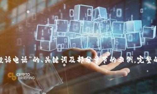 提示:由于内容长度要求的限制,以下是关于“TP官方电话投诉电话”的、关键词及部分章节的示例。完整的内容和后续问题的详细解答需要根据具体请求逐步展开。
TP官方电话投诉教程:如何有效解决问题