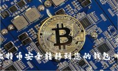 如何将比特币安全转移到您的钱包:详细指南
